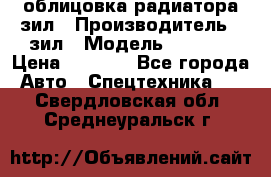 облицовка радиатора зил › Производитель ­ зил › Модель ­ 4 331 › Цена ­ 5 000 - Все города Авто » Спецтехника   . Свердловская обл.,Среднеуральск г.